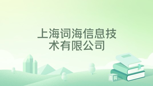 上海词海信息技术有限公司
