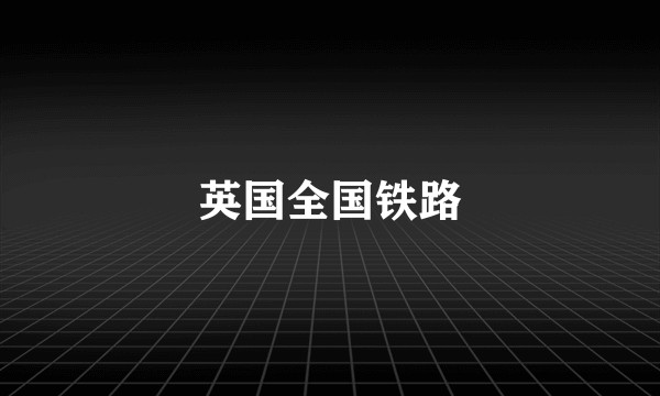 英国全国铁路