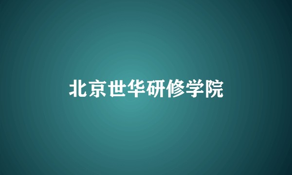 北京世华研修学院