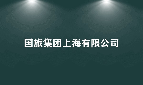 国旅集团上海有限公司