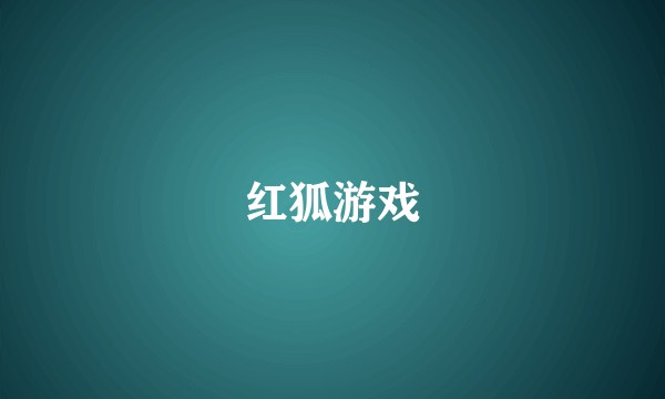 红狐游戏
