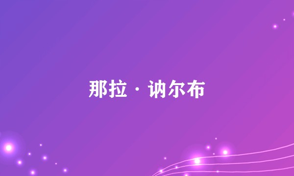 那拉·讷尔布