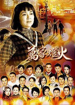 万家灯火（2003年陈宝华执导的励志剧）