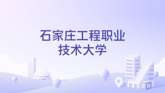 石家庄工程职业技术大学