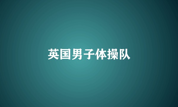 英国男子体操队