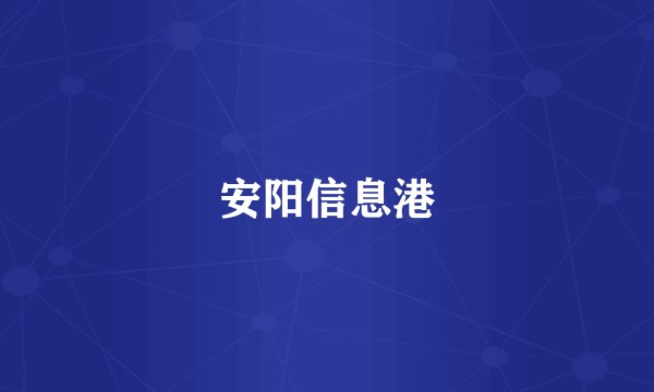 安阳信息港
