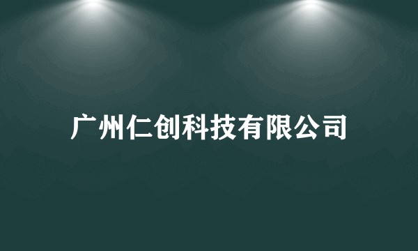 广州仁创科技有限公司