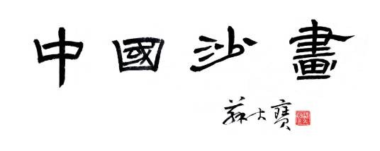 苏大宝沙画艺术工作室