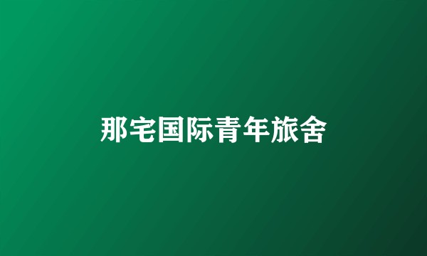 那宅国际青年旅舍