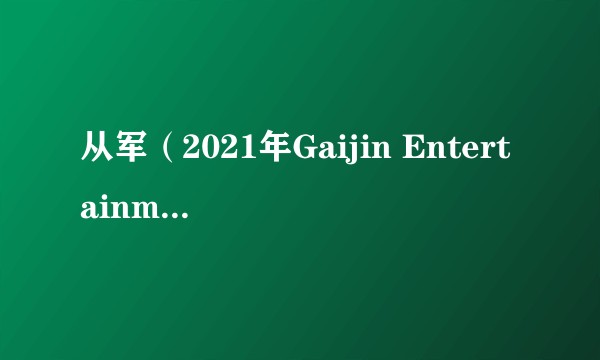 从军(2021年Gaijin Entertainment发行的多人FPS游戏)