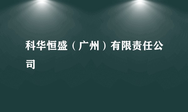 科华恒盛(广州)有限责任公司