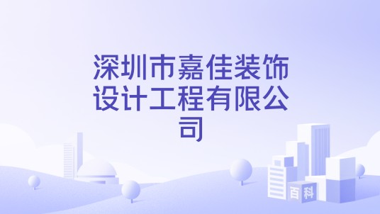 深圳市嘉佳装饰设计工程有限公司
