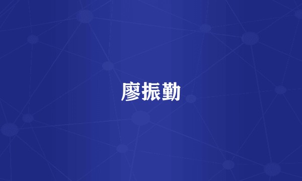 廖振勤