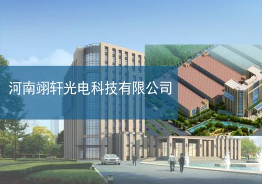河南翊轩光电科技有限公司