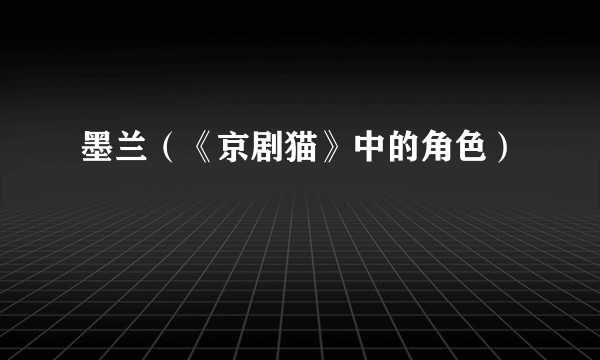 墨兰（《京剧猫》中的角色）