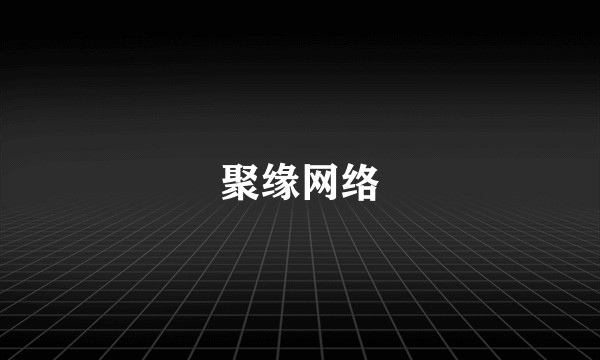 聚缘网络