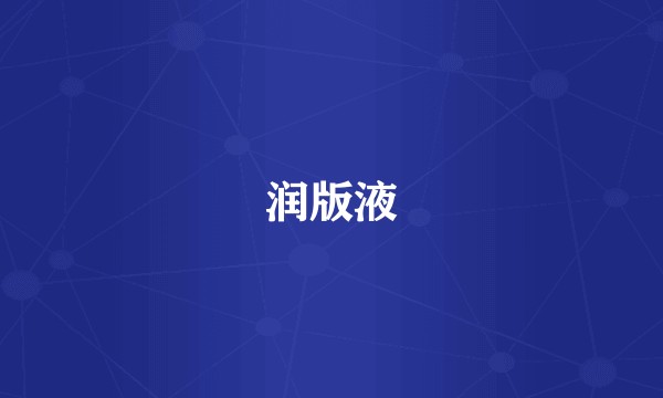 润版液