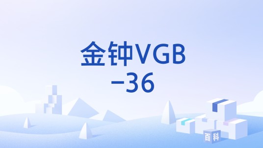 金钟VGB-36