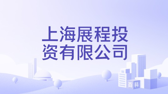 上海展程投资有限公司