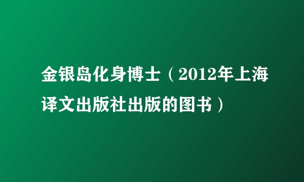 金银岛化身博士（2012年上海译文出版社出版的图书）