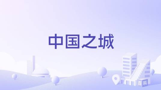 中国之城
