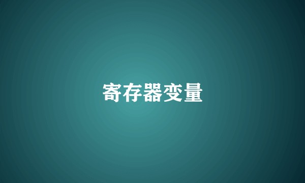 寄存器变量