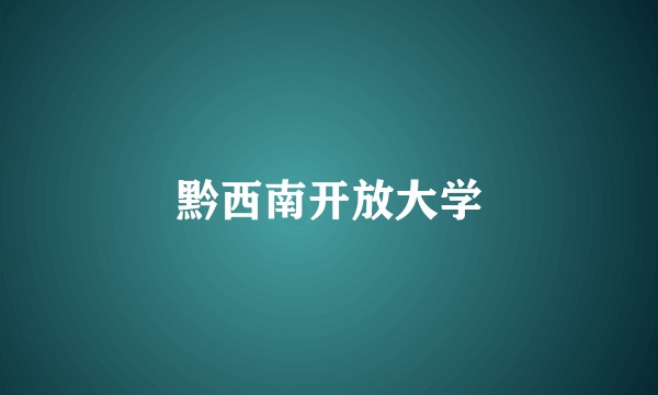 黔西南开放大学