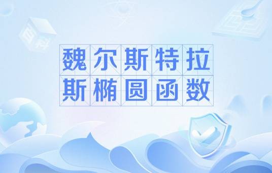 魏尔斯特拉斯椭圆函数