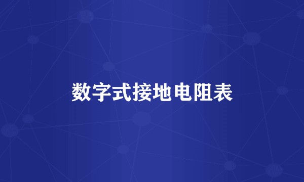 数字式接地电阻表