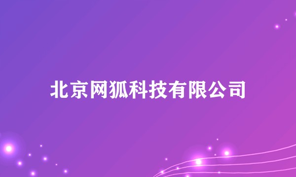 北京网狐科技有限公司