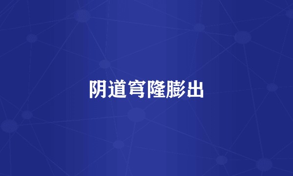 阴道穹隆膨出