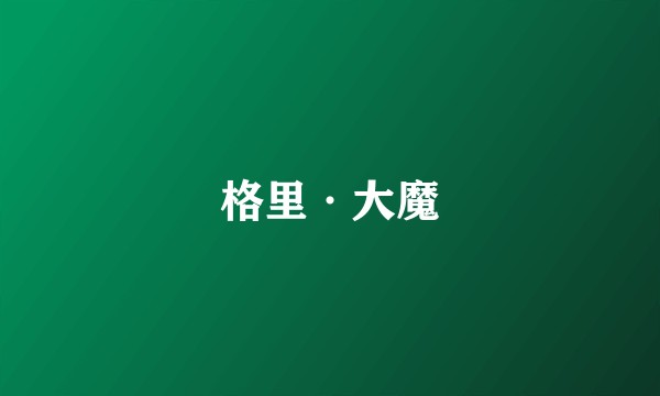 格里·大魔