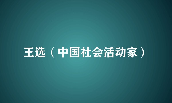 王选（中国社会活动家）