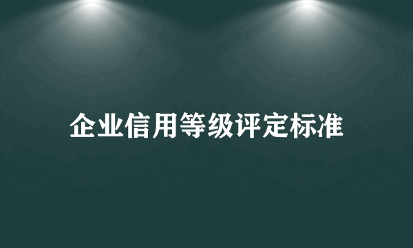 企业信用等级评定标准