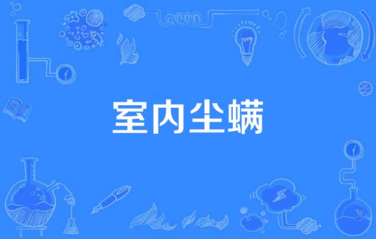室内尘螨