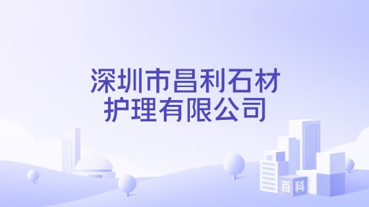 深圳市昌利石材护理有限公司