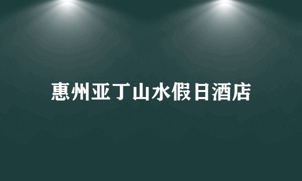 惠州亚丁山水假日酒店