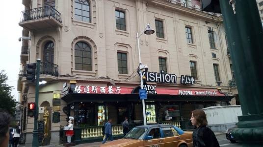 塔道斯西餐厅