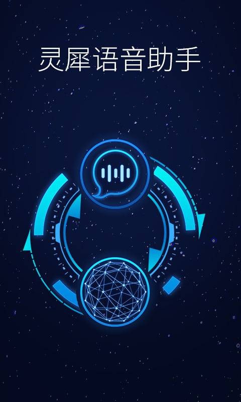 灵犀语音助手