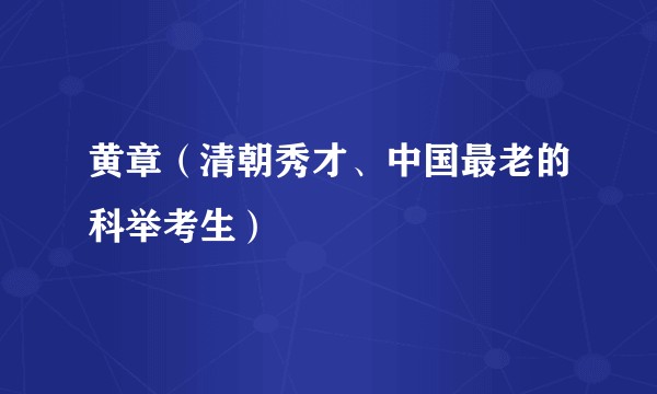 黄章（清朝秀才、中国最老的科举考生）