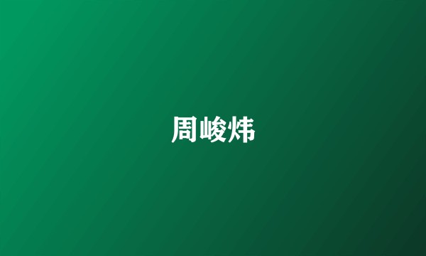 周峻炜