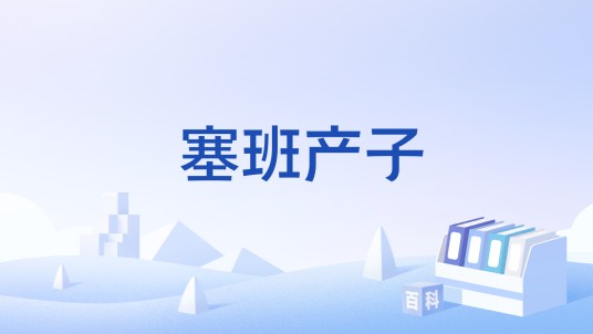 塞班产子