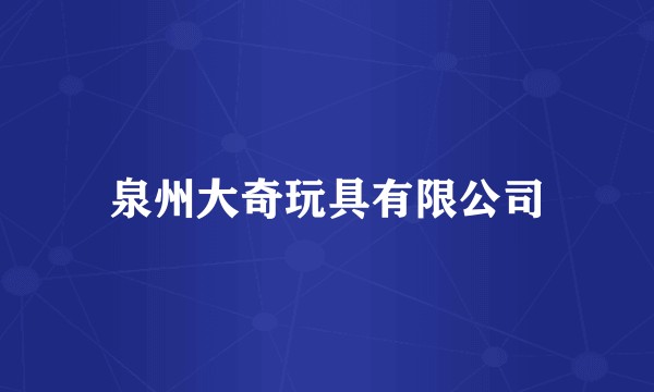 泉州大奇玩具有限公司