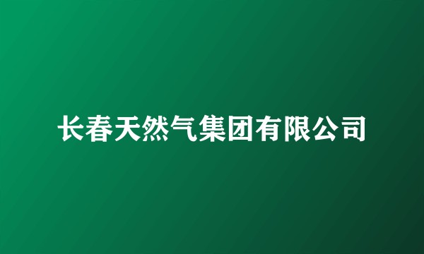 长春天然气集团有限公司