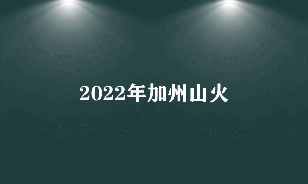 2022年加州山火