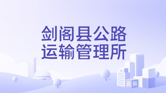 剑阁县公路运输管理所