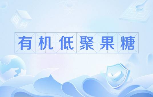 有机低聚果糖