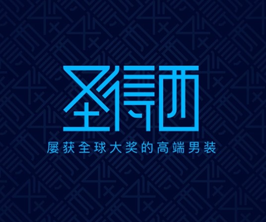湖南圣得西服饰有限公司