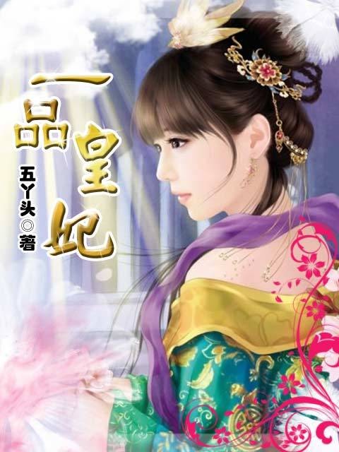 一品皇妃(五丫头创作的网络小说)