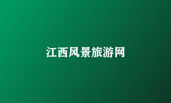 江西风景旅游网